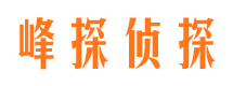 西昌峰探私家侦探公司